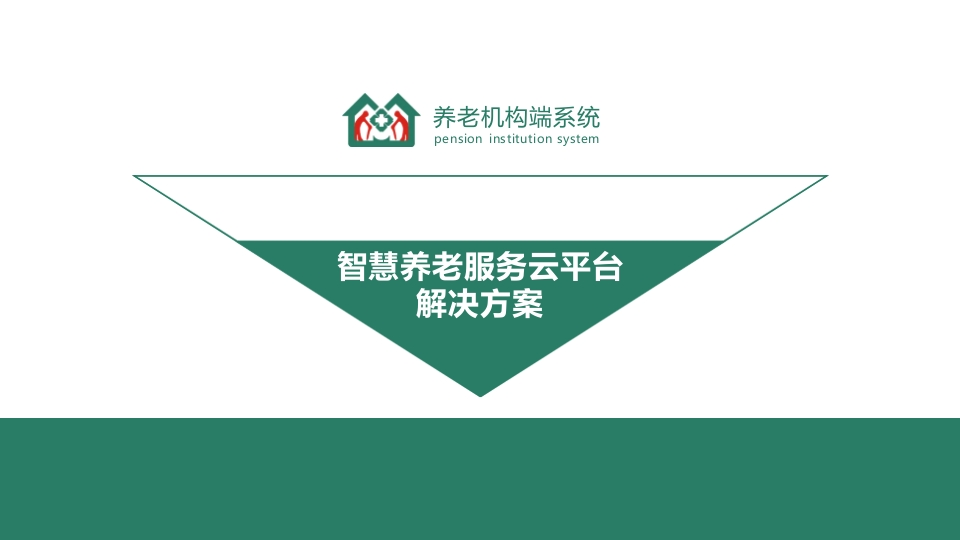 智慧养老机构管理平台解决方案[48页PPT]
